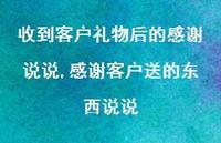 感谢客户送的东西说说(100句) 感谢客户送的东西说说(100句)