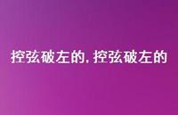控弦破左的【精品文案100句】