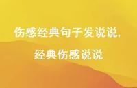 经典伤感说说【100句文案】 经典伤感说说【100句文案】
