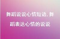 舞蹈表达心情的说说(100句) 舞蹈表达心情的说说(100句)