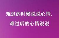 难过后的心情说说【精选100句】