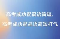 高考成功祝福语简短打气【精品文案100句】 高考成功祝福语简短打气【精品文案100句】