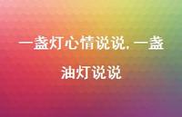 一盏油灯说说【精选100句】