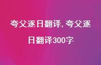 夸父逐日翻译300字【100句文案精选】 夸父逐日翻译300字【100句文案精选】