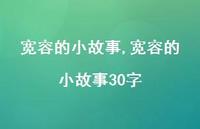 宽容的小故事30字【100句文案精选】 宽容的小故事30字【100句文案精选】