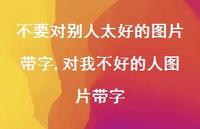 对我不好的人图片带字【100句文案】 对我不好的人图片带字【100句文案】
