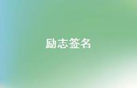 励志签名52句汇总 励志签名52句汇总