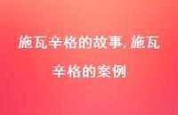 施瓦辛格的案例【精品文案100句】 施瓦辛格的案例【精品文案100句】