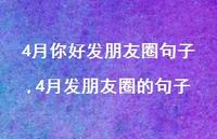 4月发朋友圈的句子【精品文案100句】 4月发朋友圈的句子【精品文案100句】