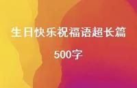 生日快乐祝福语超长篇500字合集71句精选