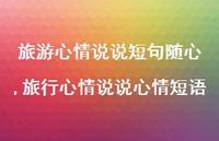 旅行心情说说心情短语(100句) 旅行心情说说心情短语(100句)