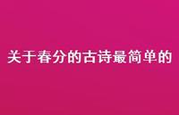关于春分的古诗最简单的70句汇总 关于春分的古诗最简单的70句汇总