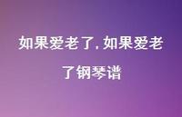 如果爱老了钢琴谱【100句文案精选】 如果爱老了钢琴谱【100句文案精选】