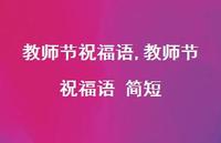 教师节祝福语 简短【100句文案精选】 教师节祝福语 简短【100句文案精选】