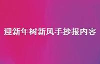 迎新年树新风手抄报内容(精选72句) 迎新年树新风手抄报内容(精选72句)