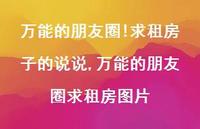 无所不能的朋友圈求租房图片(100句)