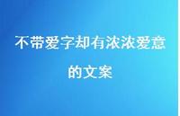 不带爱字却有浓浓爱意的文案67句汇总
