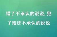 犯了错还不承认的说说【精选100句】