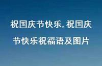 祝国庆节快乐祝福语及图片【100句文案精选】