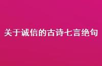 关于诚信的古诗七言绝句(精选57句) 关于诚信的古诗七言绝句(精选57句)