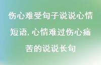 心情难过伤心痛苦的说说长句(100句) 心情难过伤心痛苦的说说长句(100句)