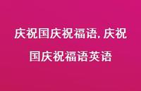 庆祝国庆祝福语英语【精品文案100句】 庆祝国庆祝福语英语【精品文案100句】