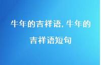 牛年的吉祥语短句【100句文案精选】 牛年的吉祥语短句【100句文案精选】