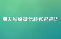 朋友结婚微信转账祝福语合集74句精选