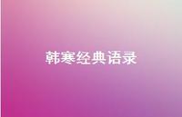 韩寒经典语录50句汇总
