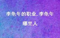 李龟年哪里人【精品文案100句】 李龟年哪里人【精品文案100句】