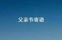 父亲节寄语69句汇总