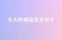 冬天的朝霞优美句子(精选63句)