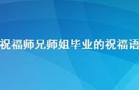 祝福师兄师姐毕业的祝福语合集38句精选 祝福师兄师姐毕业的祝福语合集38句精选