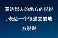 表达一个很想去的地方说说(100句) 表达一个很想去的地方说说(100句)