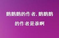 鹅鹅鹅的作者是谁啊【100句文案精选】