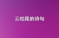 云结尾的诗句(精选72句)