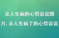 亲人生病了的心情说说(100句) 亲人生病了的心情说说(100句)