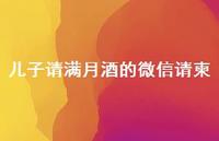 儿子请满月酒的微信请柬(精选73句) 儿子请满月酒的微信请柬(精选73句)