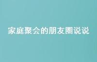 家庭聚会的朋友圈说说56句汇总 家庭聚会的朋友圈说说56句汇总