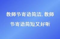 教师节寄语简短又好听【100句文案精选】 教师节寄语简短又好听【100句文案精选】