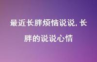 长胖的说说心情【精选100句】