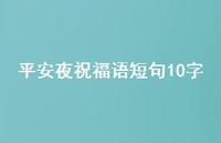 平安夜祝福语短句10字38句汇总 平安夜祝福语短句10字38句汇总