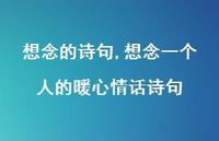想念一个人的暖心情话诗句【100句文案精选】 想念一个人的暖心情话诗句【100句文案精选】