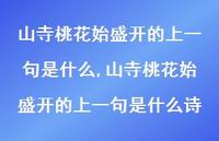山寺桃花始盛开的上一句是什么诗【100句文案精选】
