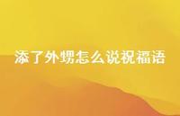 添了外甥怎么说祝福语合集66句精选 添了外甥怎么说祝福语合集66句精选