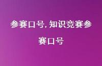 知识竞赛参赛口号【精品文案100句】 知识竞赛参赛口号【精品文案100句】