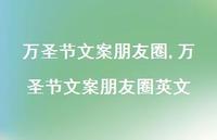 万圣节文案朋友圈英文【100句文案精选】