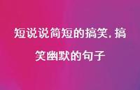 搞笑幽默的句子【100句文案】 搞笑幽默的句子【100句文案】