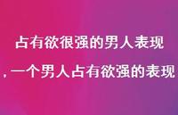 一个男人占有欲强的表现【精选100句】
