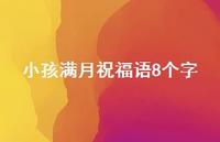 小孩满月祝福语8个字合集71句精选 小孩满月祝福语8个字合集71句精选